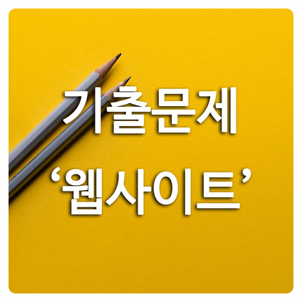  학교 중간기말 내신준비 추천 - 무료 기출문제 "웹사이트" 목록