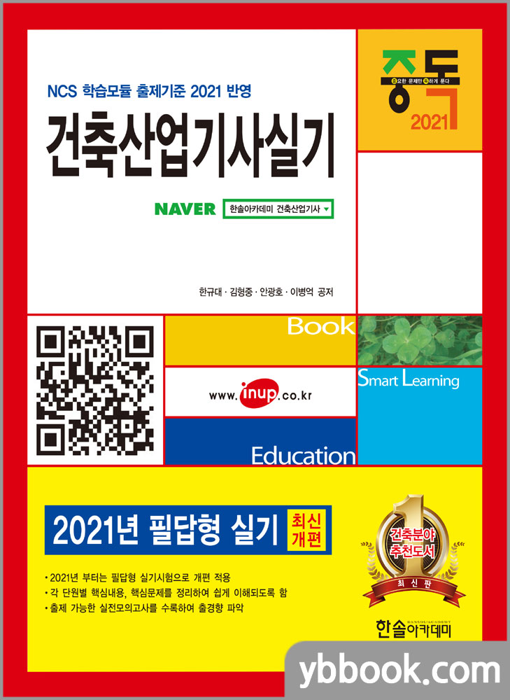2021 건축산업기사 실기/한규대,김형중,안광호,이병억/한솔아카데미