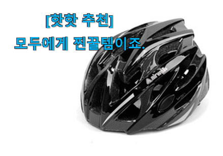 실제 후기도 평이 좋네요 현명한소비 자전거 헬멧 픽미꿀템 이건 놓치지마세요. 추천! 실제 후기도 평이 좋네요 현명한소비 자전거 헬멧 픽미꿀템 이건 놓치지마세요. 추천!