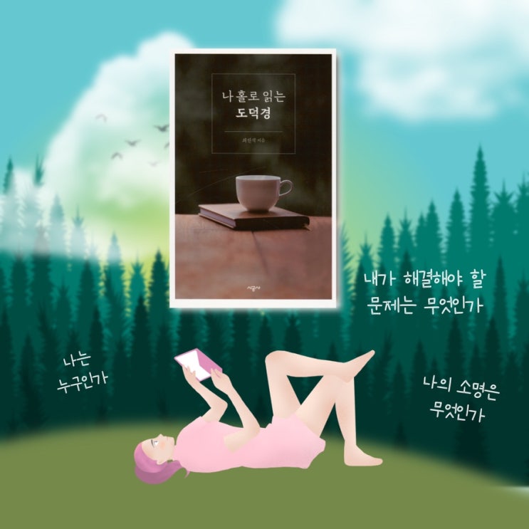  <나 홀로 읽는 도덕경> | 미라클모닝 을 위한 아침 고전읽기. 인문고전 북리뷰. 인문학책추천