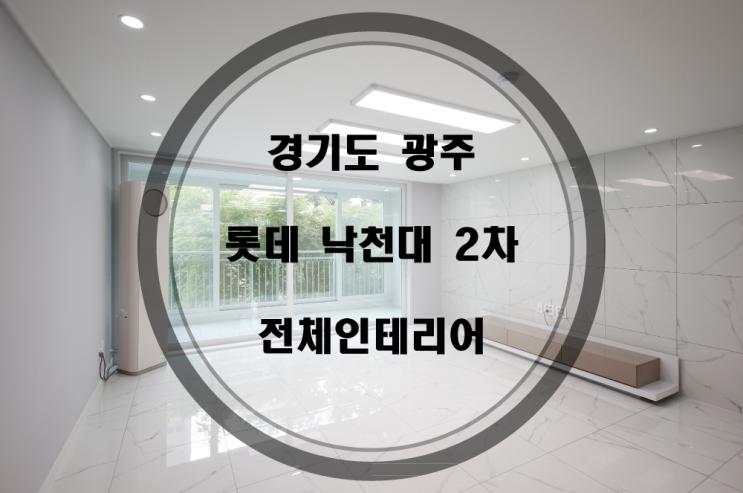 경기도 광주 초월읍 롯데낙천대 2차 스마트하우스 대리석st 아파트인테리어