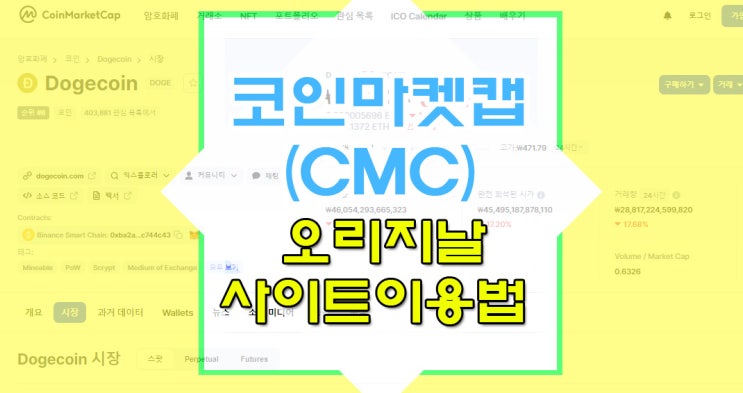  코인마켓캡 코리아 : 사용법과 CMC로 돈버는방법.