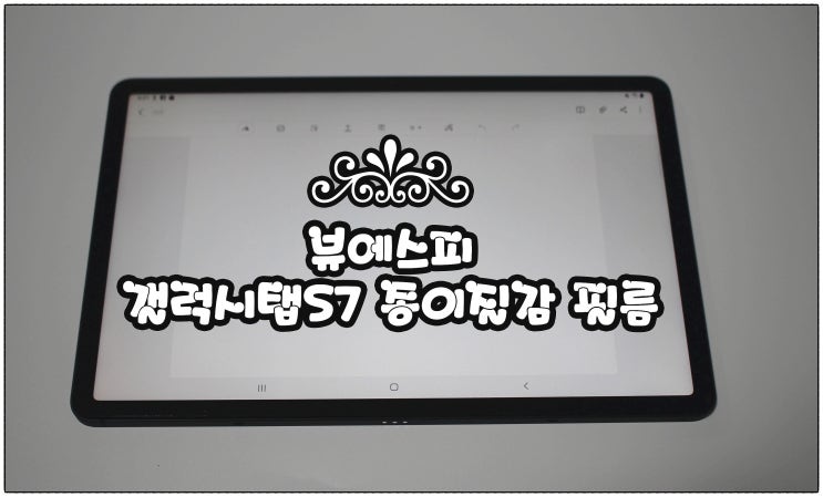  뷰에스피 갤럭시탭 S7 종이 질감 필름 추천