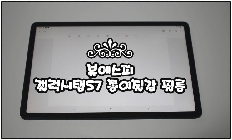 뷰에스피 갤럭시탭 S7 종이 질감 필름 추천