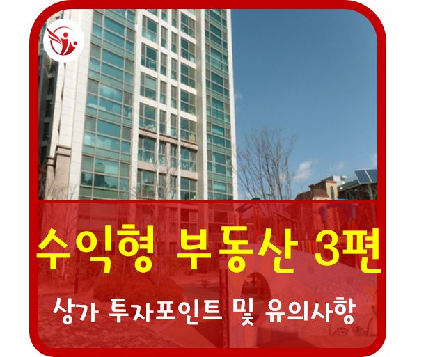  수익형 부동산 투자 세번째 상가 투자 포인트 및 유의 사항