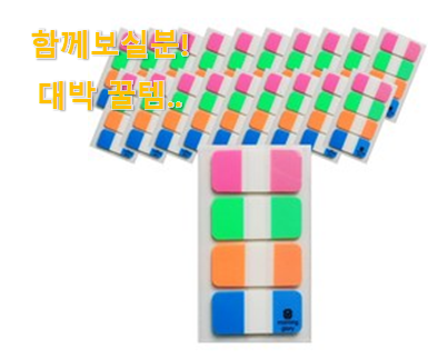  역시 이유가 있는 추천이죠. 비교정보 책갈피 인덱스 테이프 물건 입니당 추천합니다.