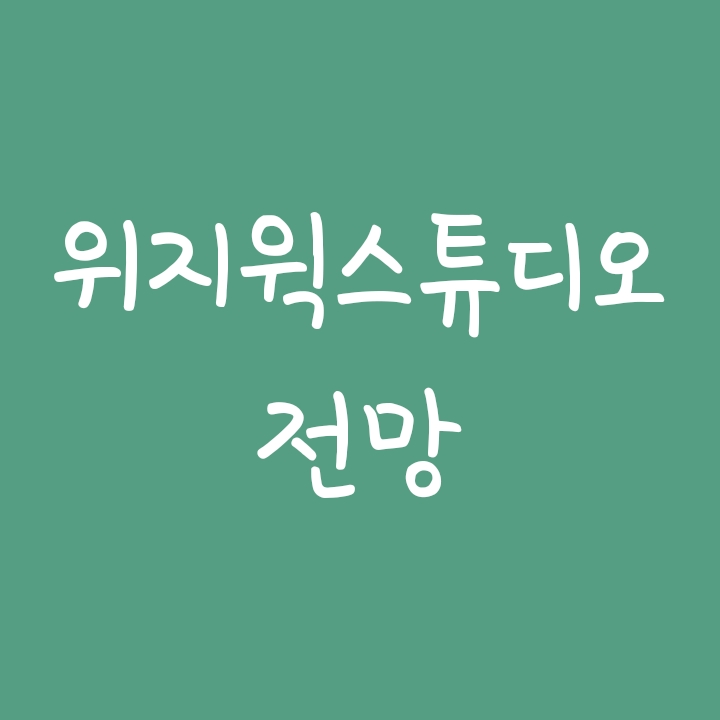 메타버스 관련주 위지윅스튜디오 주가 전망 메타버스 관련주 위지윅스튜디오 주가 전망