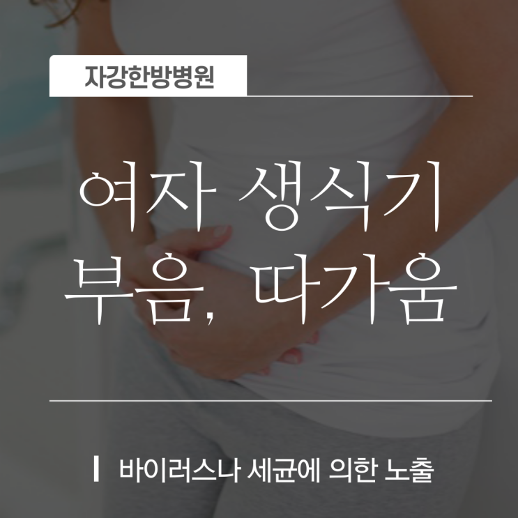  여성 생식기 부음, 따가움 증상 예방법 건강에 좋은 음식