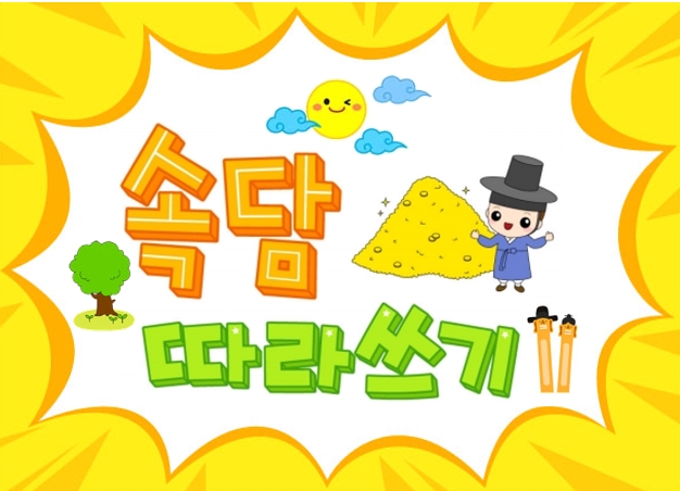  아이들 인성교육엔 속담따라쓰기!!