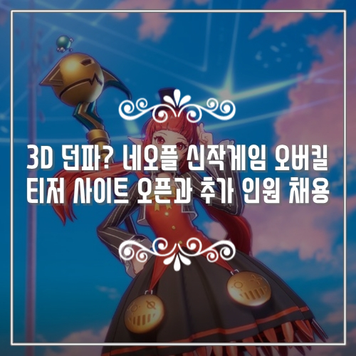  3D 던파? 네오플 신작게임 오버킬 티저 사이트 오픈과 추가 인원 채용