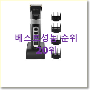  비교해보세요 바리깡 선택 인기 핫딜 순위 20위