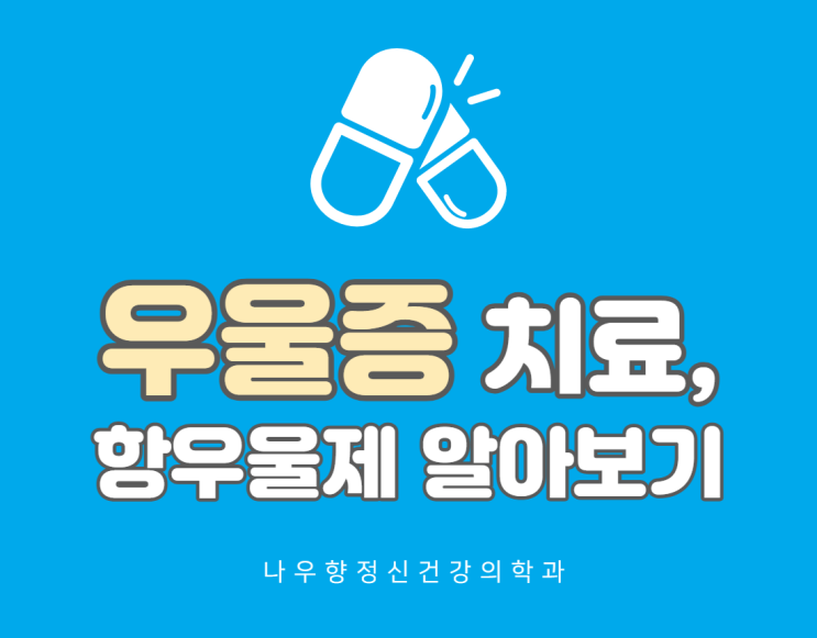  항우울제는 어떻게 우리 몸에서 작용할까? - 금정구우울증 나우향정신과