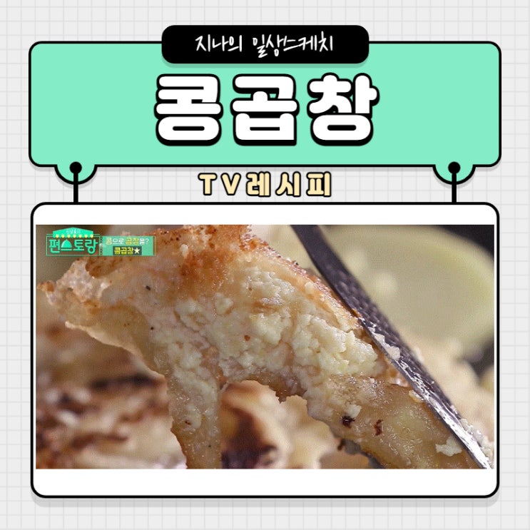  이유리 콩곱창 이색콩요리 어떠세요~