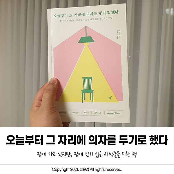 미니멀라이프 발돋움 책 "오늘부터 그 자리에 의자를 두기로 했다"