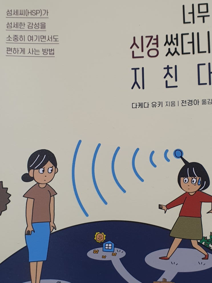  책리뷰_너무 신경 썻더니 지친다