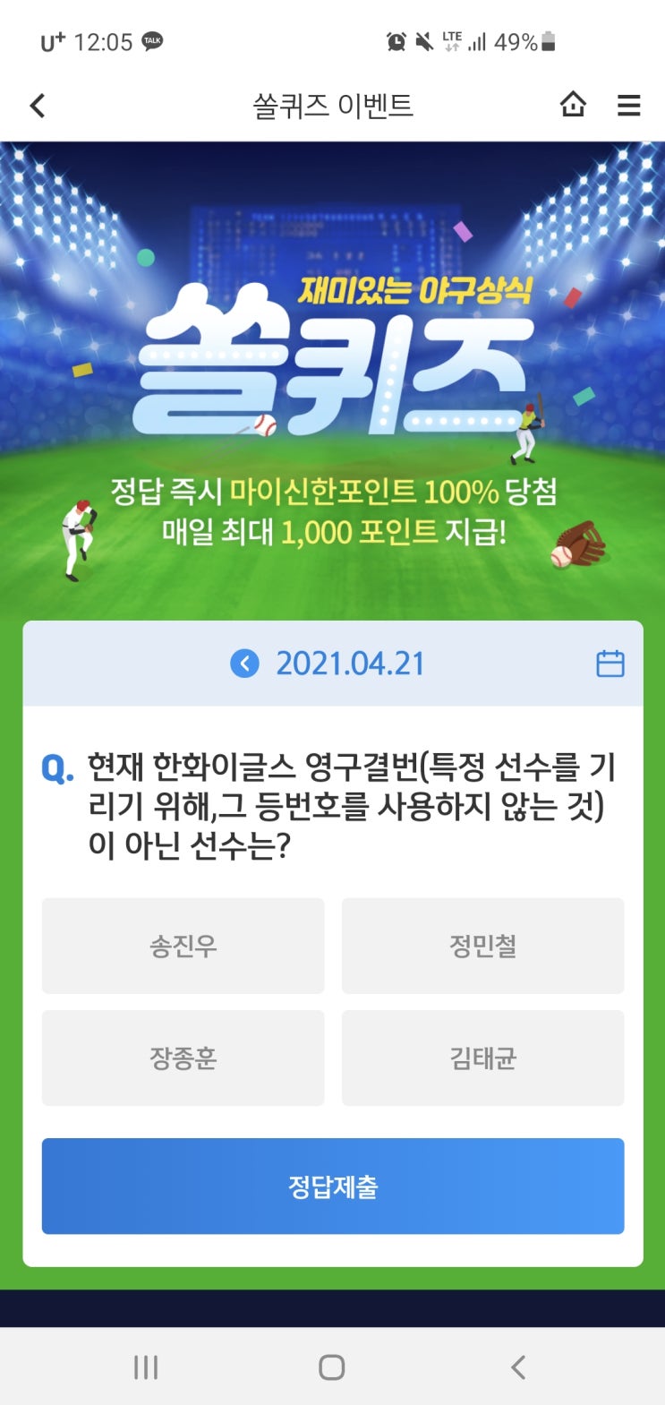  신한쏠야구퀴즈/신한페이판 더 겜성퀴즈 4월21일(수) 정답