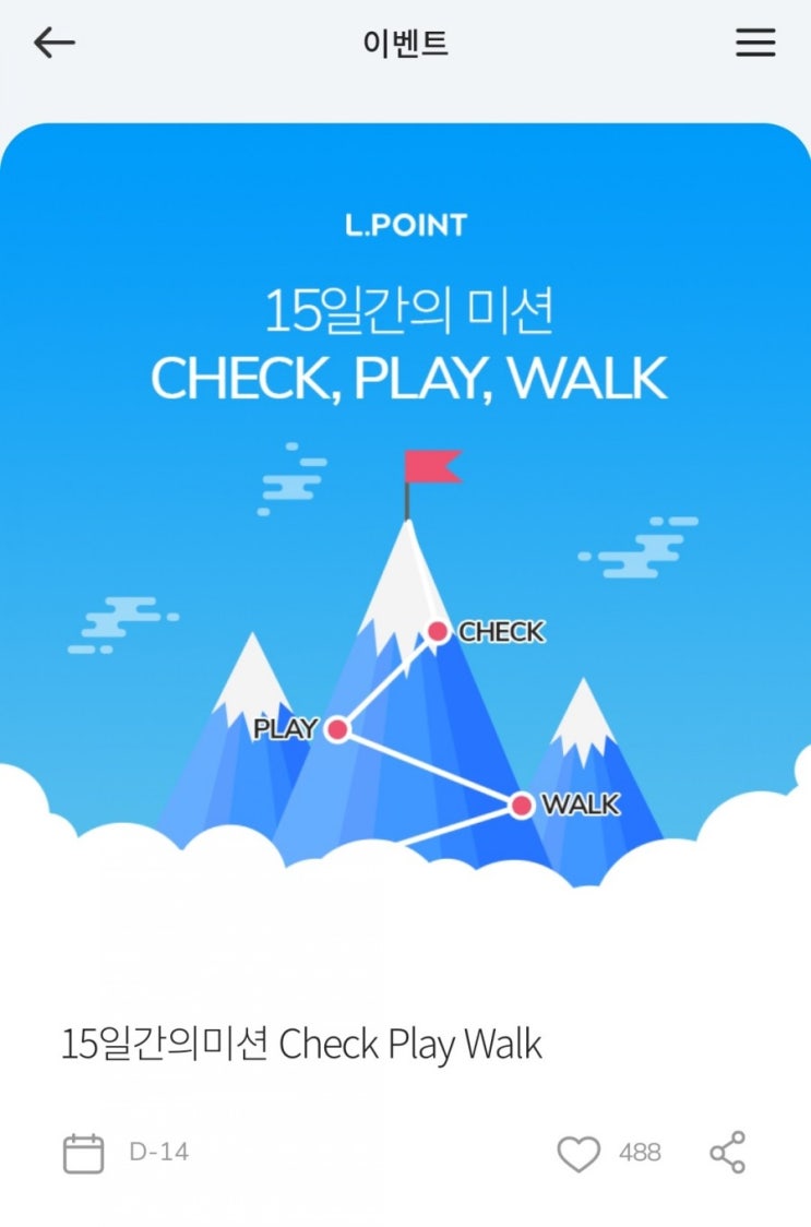 엘포인트 - 15일간의 미션 CHECK, PLAY, WALK(4/21~5/5)