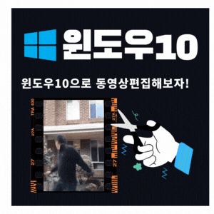 윈도우10  유용한기능  비디오 영상편집 기능