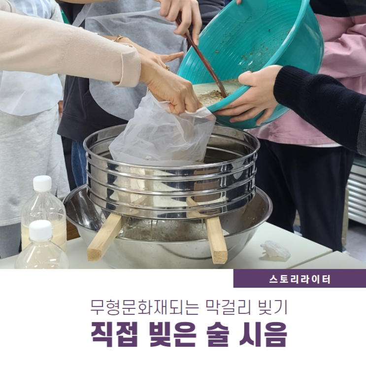  무형문화재되는 막걸리 빚기, 직접 빚은 우리술 연엽주, 소곡주, 이화주 시음