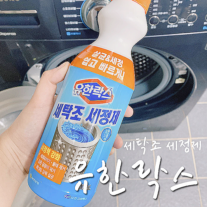  유한락스 세탁조 세정제 내돈내산, 재구매는 고민되는 이유 -.