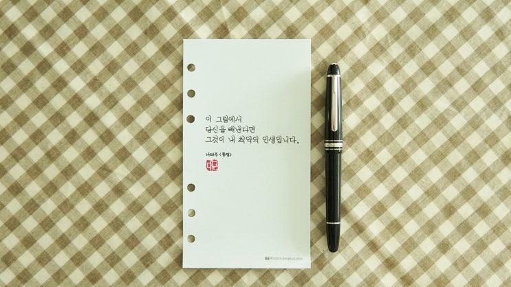  나태주 시인의 〈풍경〉 (몽블랑 마이스터스튁 플래티넘 클래식(145) EF닙, 정자체 가로쓰기)