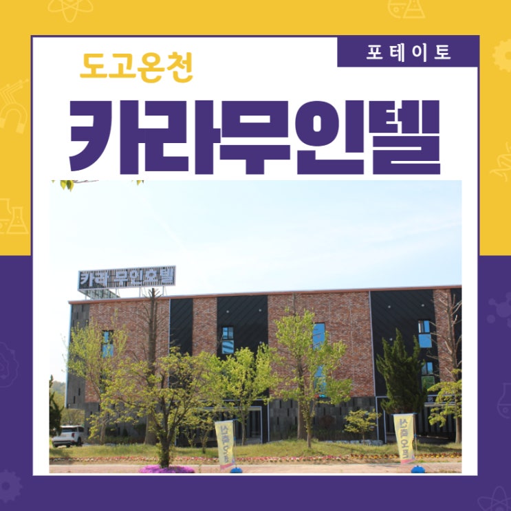  [아산 도고온천 호텔]출장이나 온천엔 카라무인텔!