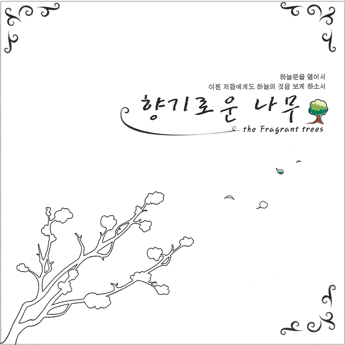 너 근심 걱정 와도 - 향기로운 나무 1집 너 근심 걱정 와도 - 향기로운 나무 1집
