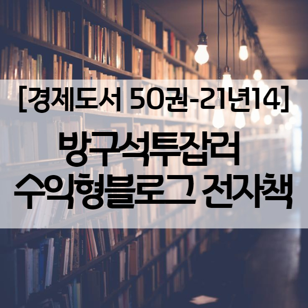 네이버 블로그 수익 높이는 방구석투잡러 PDF전자책 - 경제도서 21년14