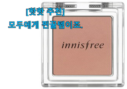 실제 후기도 평이 좋네요 명품 이니스프리 아이쉐도우 최상의 선택 자세히 보자구요~ 갖고싶네요. 실제 후기도 평이 좋네요 명품 이니스프리 아이쉐도우 최상의 선택 자세히 보자구요~ 갖고싶네요.