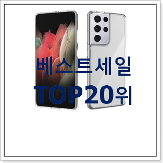 가성비좋은 갤럭시s 베스트 목록 TOP 20위