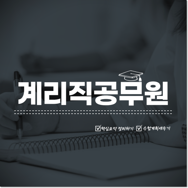 계리직공무원인강, 마무리를 확실히 다지는 방법 계리직공무원인강, 마무리를 확실히 다지는 방법