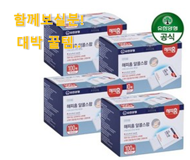  이래서 금방 품절도 되곤 하죠. 선물하기 좋은 해피홈 알콜스왑 목록 알아봅시다 저는추천 확정