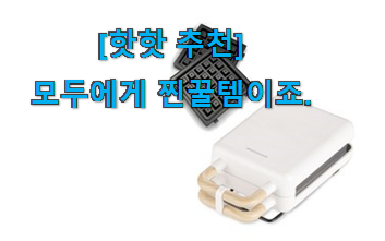 가성비 좋다고 소문났어요 명품 단미 와플메이커 향기로운 상품 입니당 남편도 인정하네요 가성비 좋다고 소문났어요 명품 단미 와플메이커 향기로운 상품 입니당 남편도 인정하네요