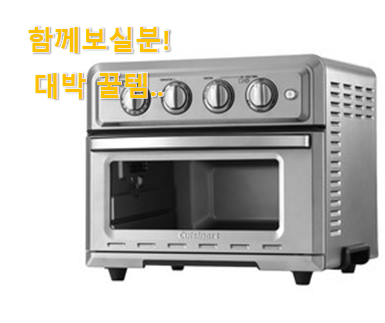  친구가 그렇게 추천하더라구요. 알짜배기 쿠진아트 에어프라이어 꾸르템 이라구요. 선물하기에도 좋은듯 해요