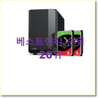 현명한선택 시놀로지 구매 인기 특가 순위 20위
