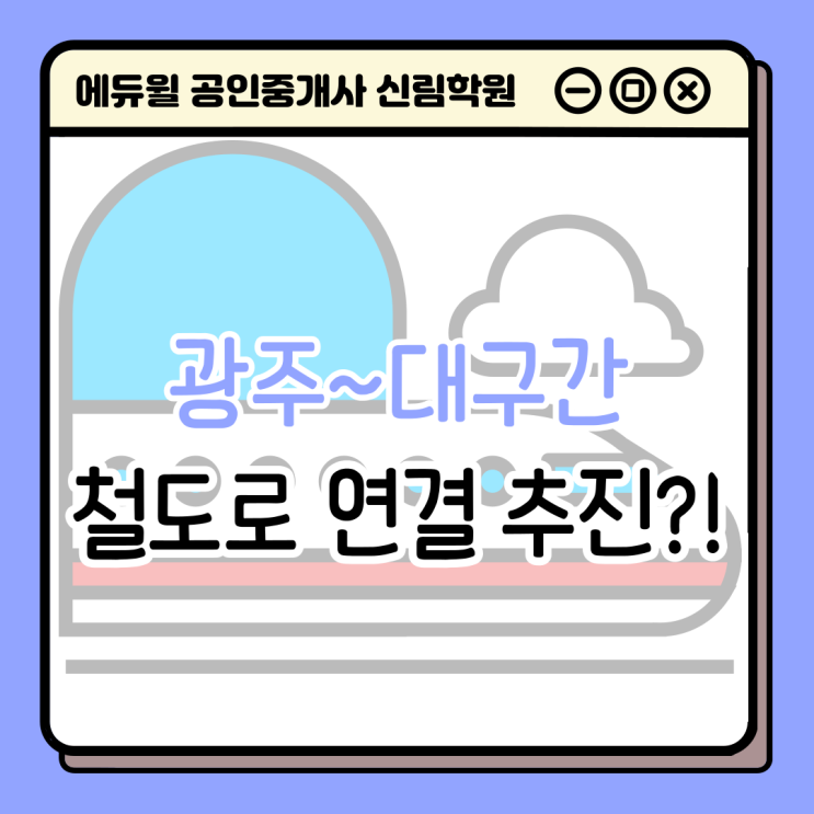  [경제/부동산 NEWS] 광주~대구간 달빛내륙철도 추진될까?! 해당 지역은 어디?