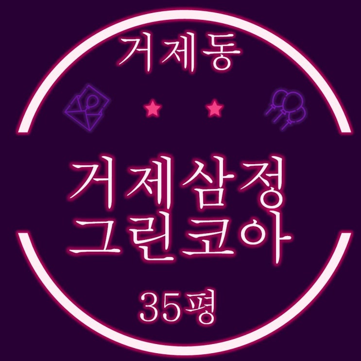  연제구 거제동 거제삼정그린코아 아파트 35평 재경매물건
