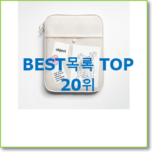 엄선된 아이패드프로 탑20 순위 BEST 랭킹 TOP 20위