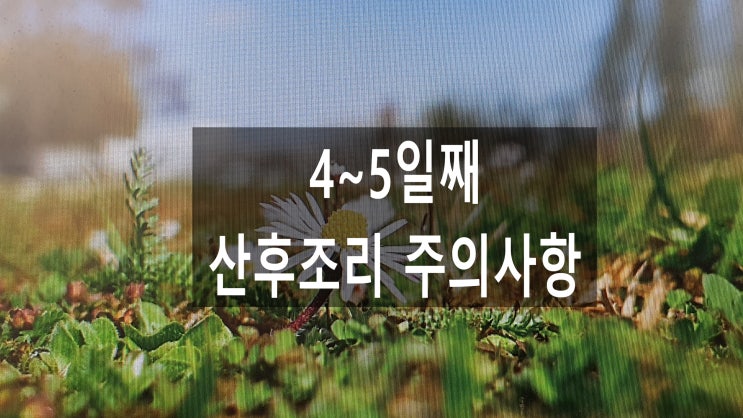  4~5일째 산후조리 주의 사항