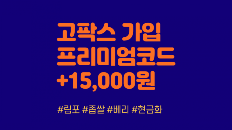 [거래소] 5월 고팍스 프리미엄 가입 추천코드 초대코드 (HXAP9Q)