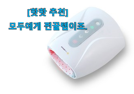 꼼꼼히 비교해보고 찾은 엄선된 손마사지기온열 신선한 상품 소개해요~ 갖고싶어요. 꼼꼼히 비교해보고 찾은 엄선된 손마사지기온열 신선한 상품 소개해요~ 갖고싶어요.