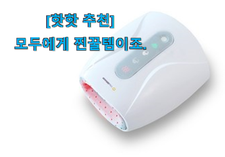 꼼꼼히 비교해보고 찾은 엄선된 손마사지기온열 신선한 상품 소개해요~ 갖고싶어요.