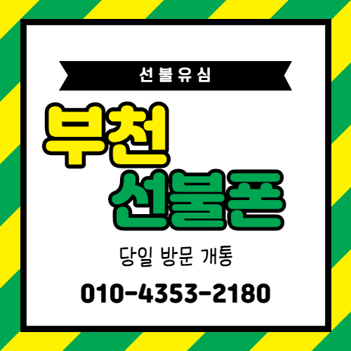  부천선불폰 방문해서 바로 선불유심 개통