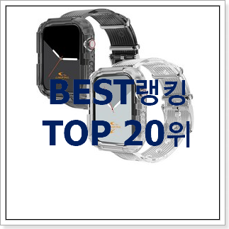 할인 애플워치스트랩 물건 BEST 랭킹 TOP 20위