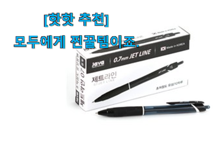 요즘은 이런게 제일 좋대요 더 좋아진 jetstream 볼펜 0.7 굿 아이템 찾았어요! 잘 알아봤다고 좋아해요. 요즘은 이런게 제일 좋대요 더 좋아진 jetstream 볼펜 0.7 굿 아이템 찾았어요! 잘 알아봤다고 좋아해요.