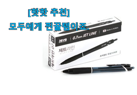 요즘은 이런게 제일 좋대요 더 좋아진 jetstream 볼펜 0.7 굿 아이템 찾았어요! 잘 알아봤다고 좋아해요.