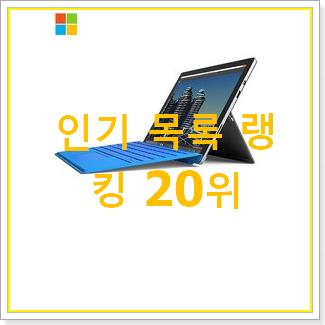  갓성비 서피스프로7 물건 베스트 TOP 순위 20위