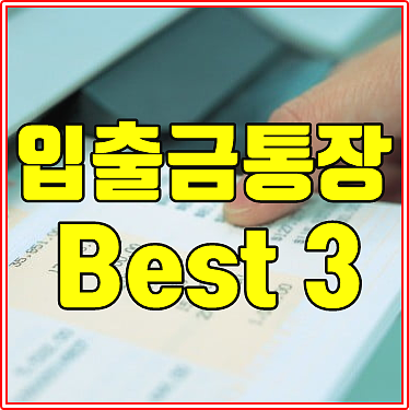 입출금통장 금리 Best 3 및 활용법 3가지
