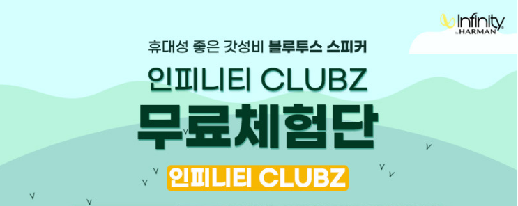  삼성 하만 infinity CLUBZ 블루투스 스피커 무료체험단