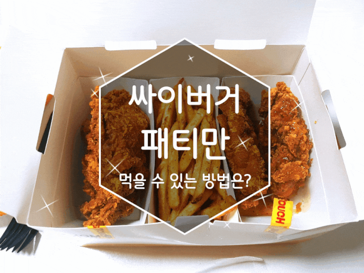 맘스터치 싸이버거패티만 골라먹는 싸이매니아치킨